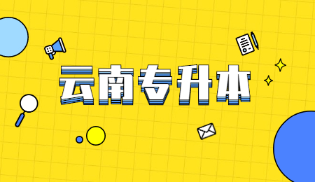 云南普通專升本可以跨省跨專業(yè)嗎？